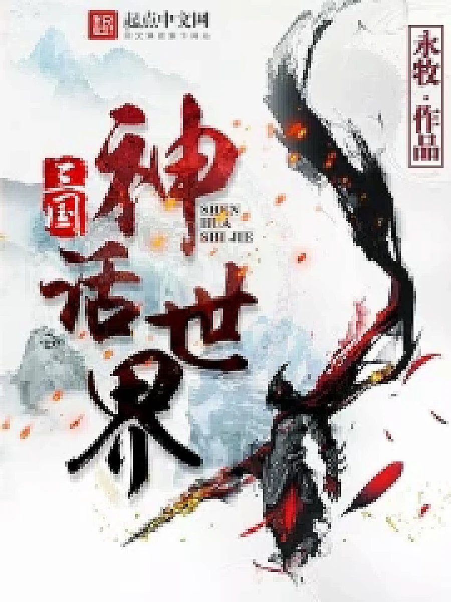 Cover image for The Mythical World of the Three Kingdoms (三国神话世界; 包含本书的书单)