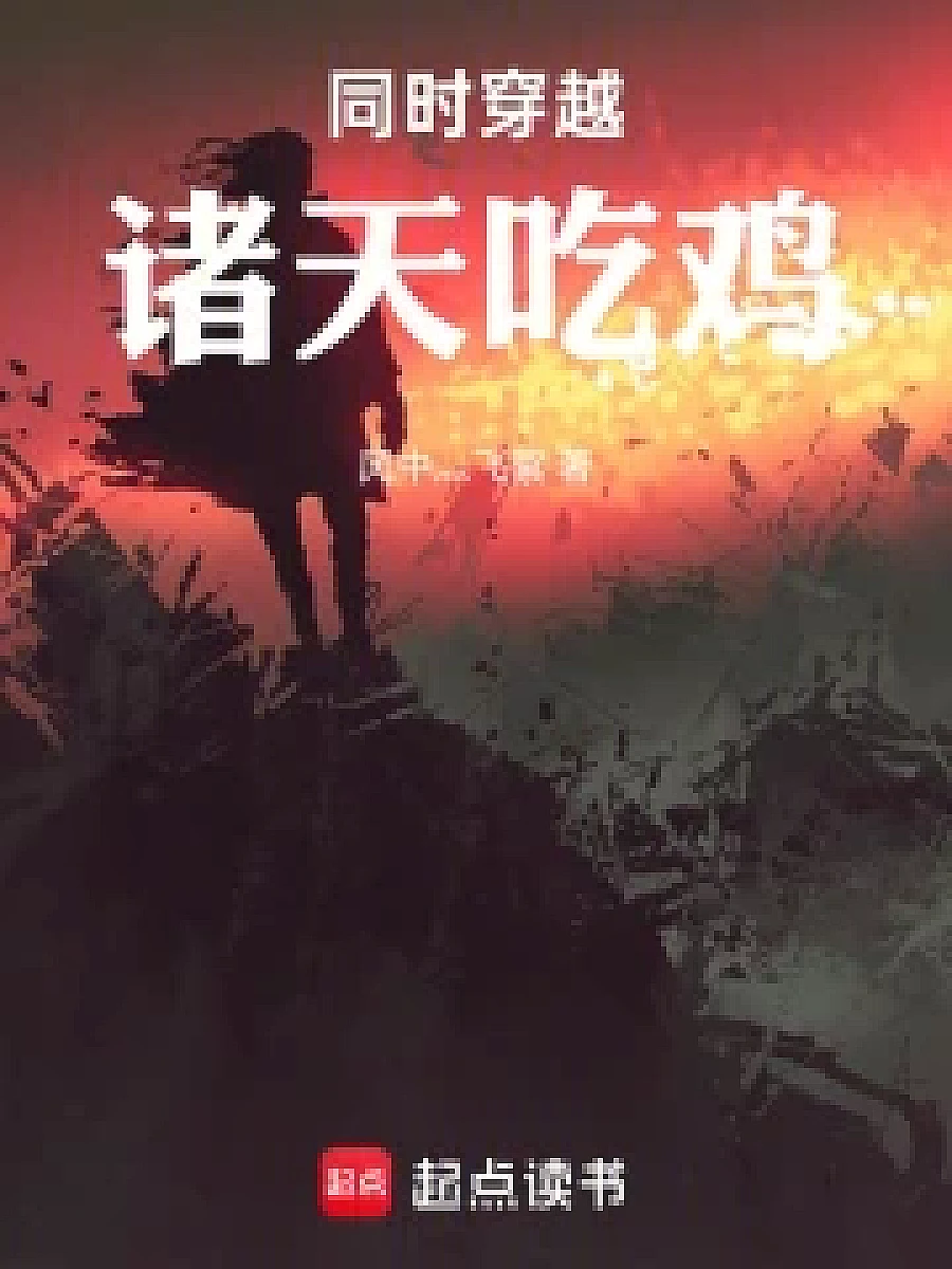 Cover image for Simultaneous Transcendence: Opposing Selves (同时穿越：所有自己敌对！; 正文卷·共141章 免费)