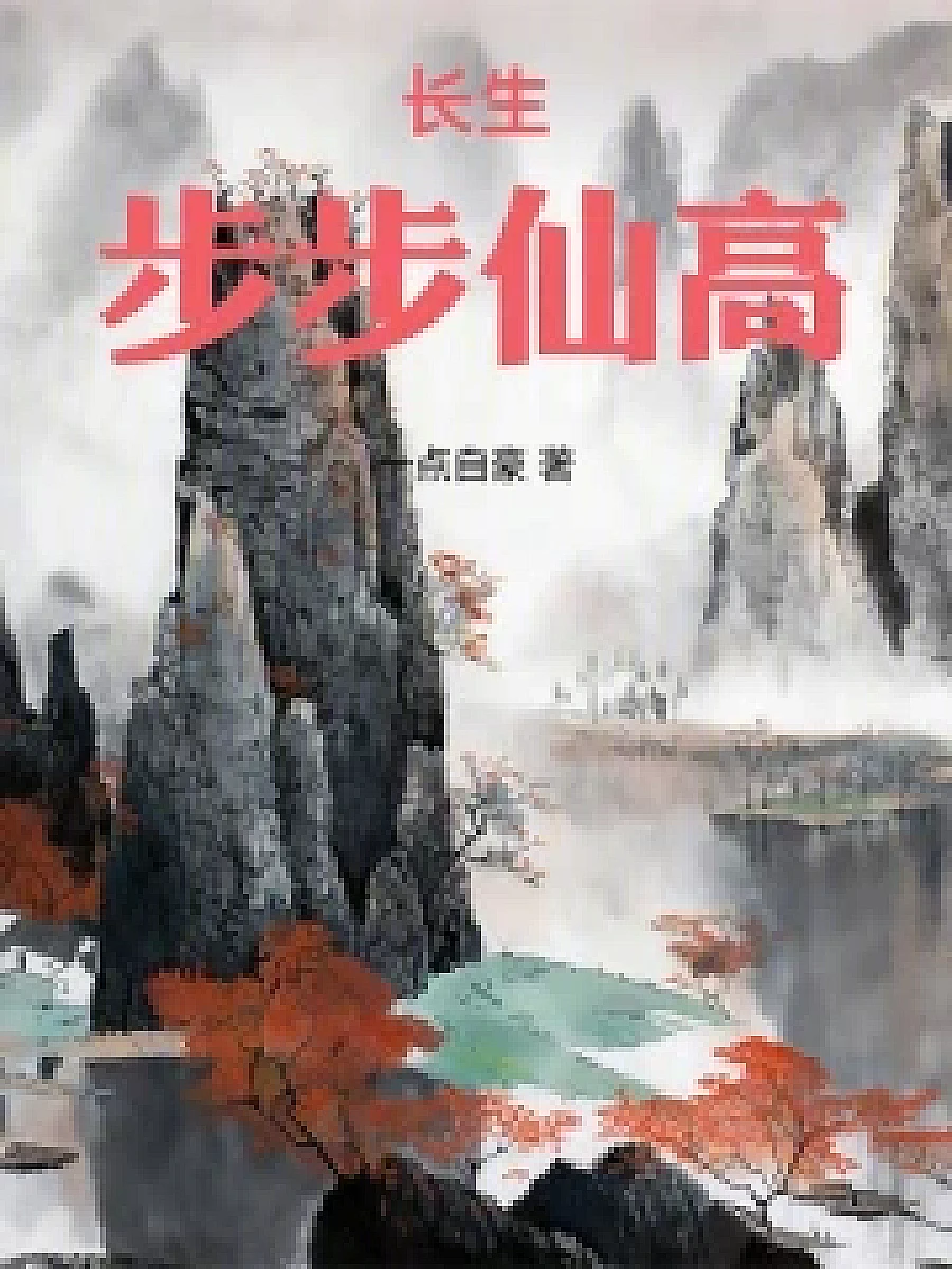 Cover image for Ascension to Eternity: Stepping into the Realm of the Immortals (长生：步步仙高; 初入七星·共54章 免费)
