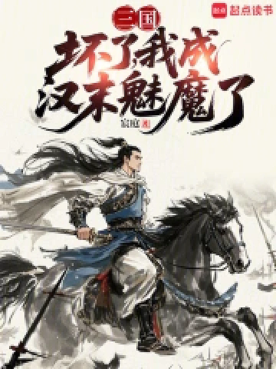 Cover image for The Fall of the Three Kingdoms: I, a Mortal, Have Become a Demigod of Han (三国：坏了，我成汉末魅魔了; 包含本书的书单)