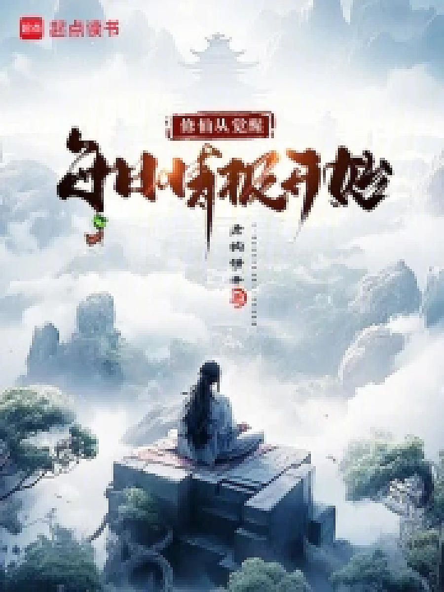 修仙从觉醒每日情报开始