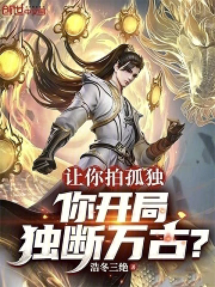 Cover image for Letting You Be Lonely, I'll Start a Legendary Path (让你拍孤独，你开局独断万古？; 正文卷·共24章 免费)
