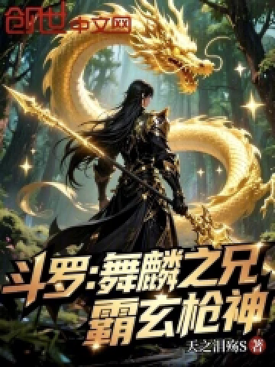 Cover image for The Cold and Proud Elder Brother: God of Gunsmanship (斗罗：舞麟之兄，霸玄枪神; 正文卷·共24章 免费)
