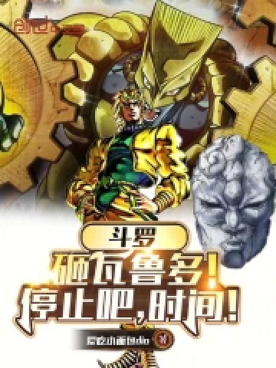 Cover image for Warlord: Smash Waldo! Stop Time! (斗罗：砸瓦鲁多！停止吧，时间！; 正文卷·共60章 免费)