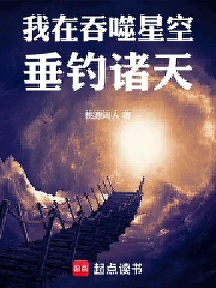 Cover image for Reincarnation: Cosmic Devouring World Awakening - The System of Summoning Divine Abilities (我在吞噬星空垂钓诸天; 作品相关·共8章 免费)