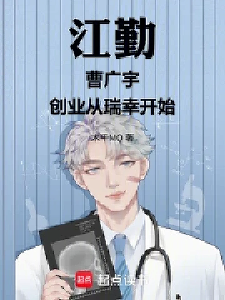 Cover image for Jiang Jin! Cao Guangyu: Entrepreneurship from Luckin Begins! (江勤！曹广宇：创业从瑞幸开始！; 正文卷·共103章 免费)
