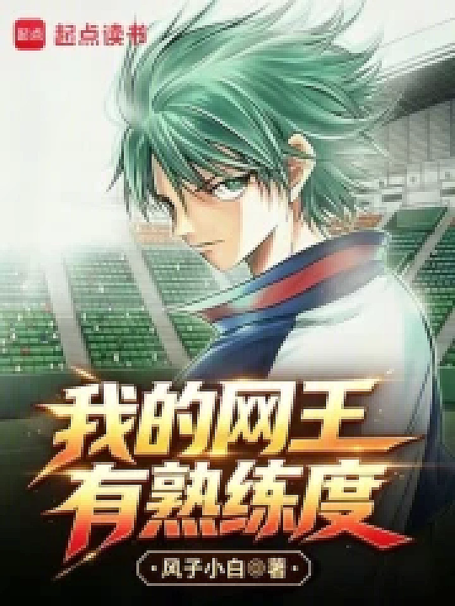 Cover image for Crossing the Net King World, Becoming a Familiar Role in Yamabuki Tennis Club (我的网王有熟练?; 包含本书的书单)