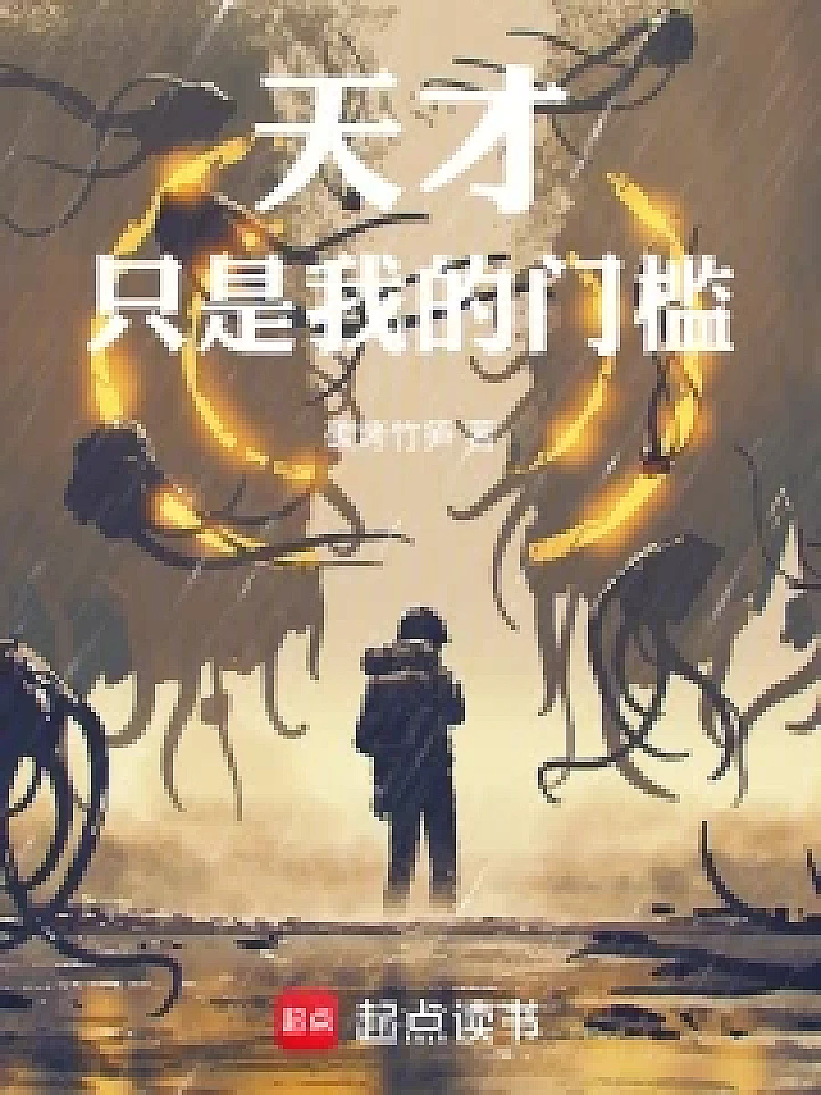 Cover image for Genius is Just My Threshold! (天才只是我的门槛！; 包含本书的书单)