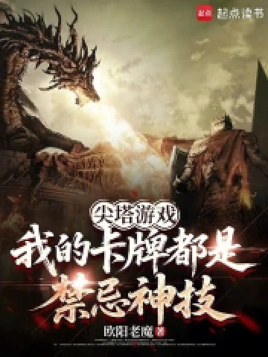 Cover image for Sharp Tower Game: My Cards Are Forbidden Gods? (尖塔游戏：我的卡牌都是禁忌神?; 正文卷·共100章 免费)
