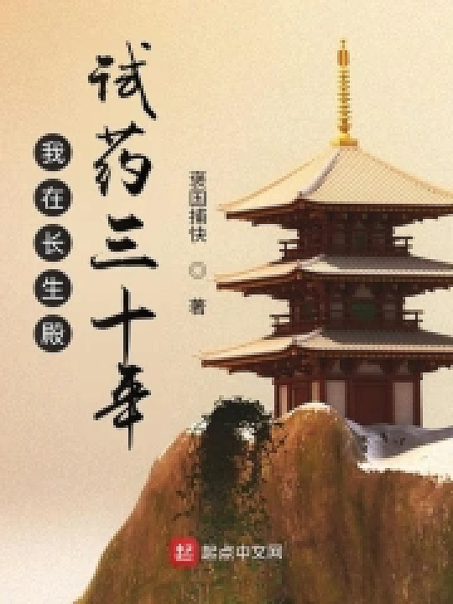 Cover image for The Grand Wild Emperor's Thirty Years of Alchemy (我在长生殿试药三十年; 正文卷·共109章 免费)