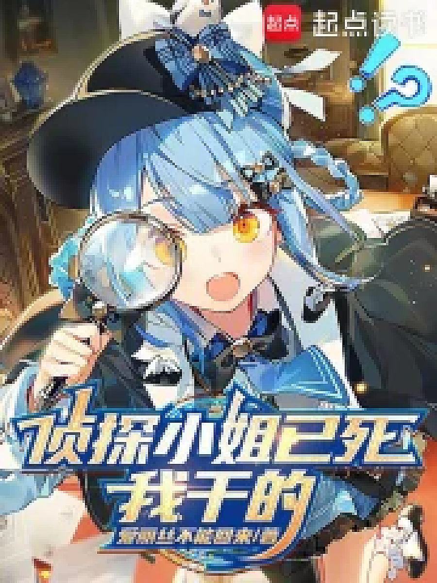 Cover image for The Detective Lady is Dead, I Did It (侦探小姐已死，我干的; 正文卷·共91章 免费)