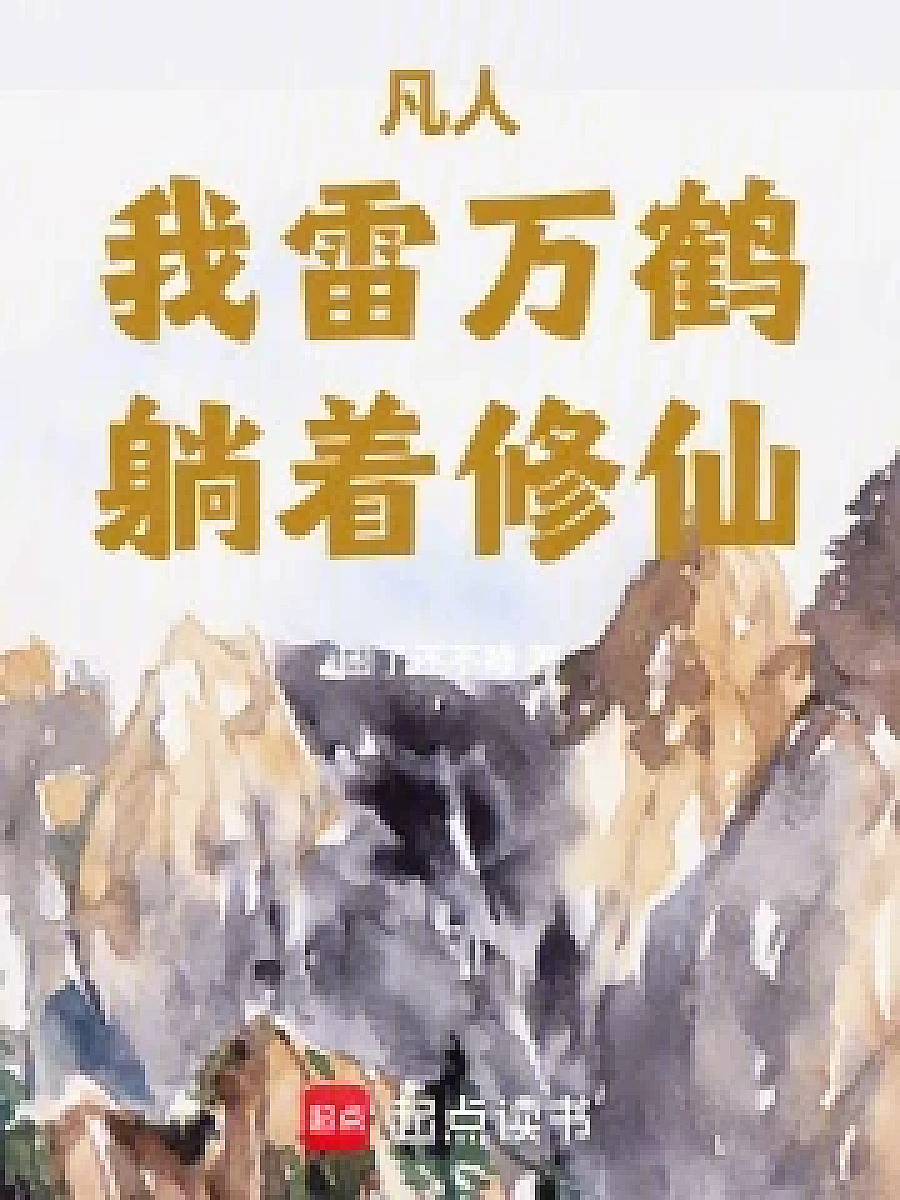 Cover image for An Ordinary Person: Liu Manhu Transcends (凡人：我雷万鹤躺着修仙; 正文卷·共78章 免费)