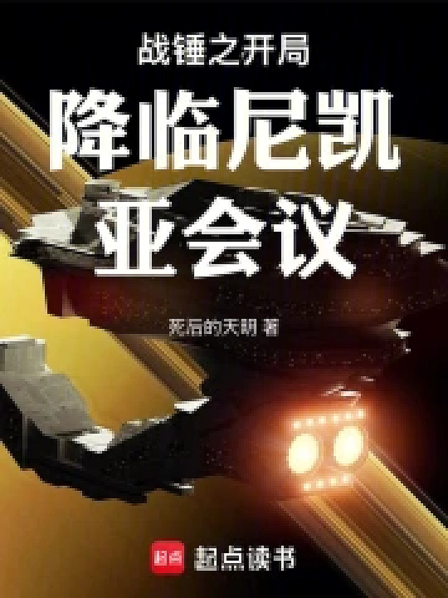 Cover image for The Hammer's Debut at the Nikesia Conference (战锤之开局降临尼凯亚会议; 意外闯入的人·共96章 免费)