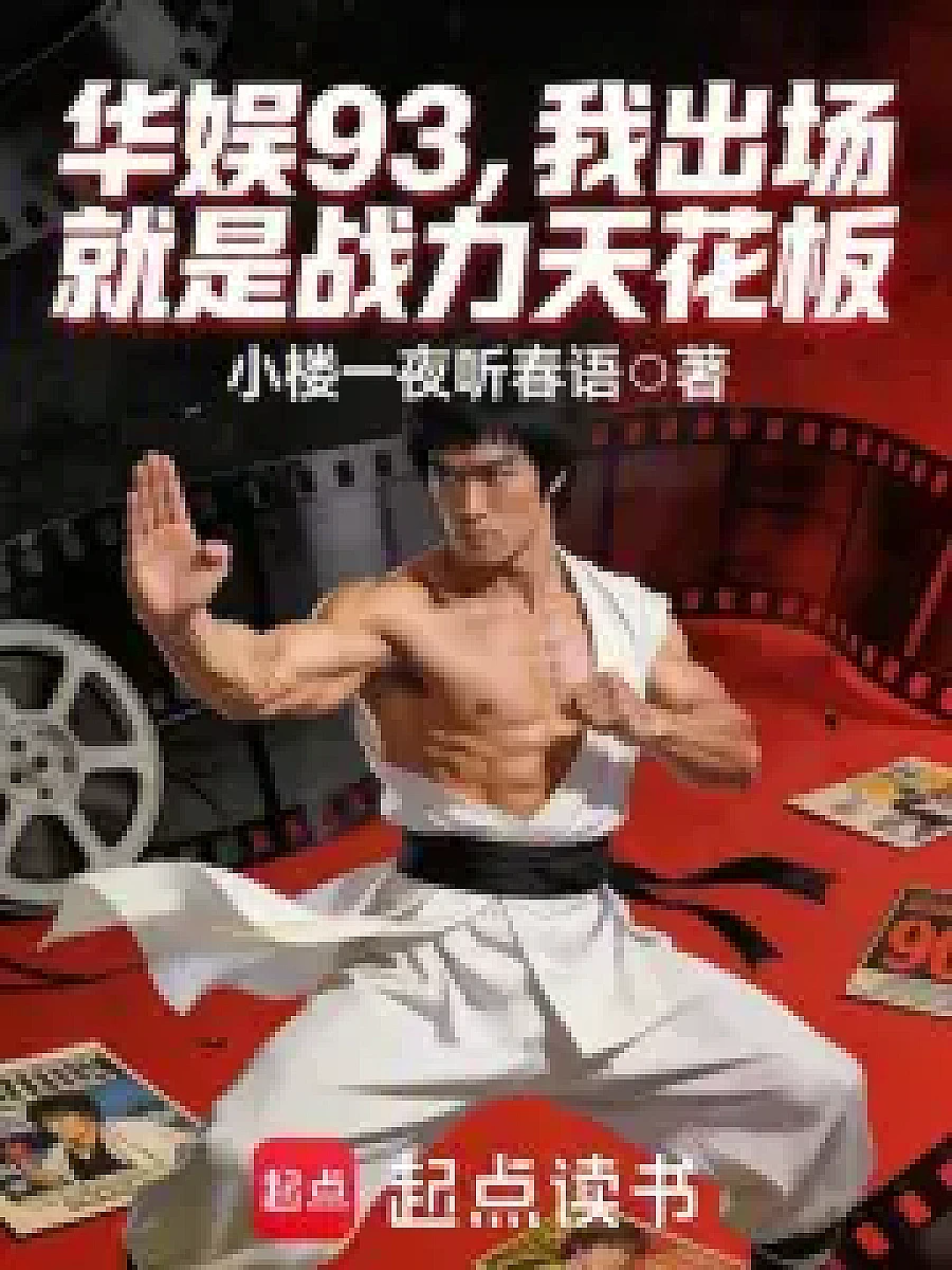 Cover image for Crossing 93, the Unremarkable Hero's Journey Begins as the Strongest Warrior in Sight (华娱93，我出场就是战力天花板; 正文卷·共109章 免费)