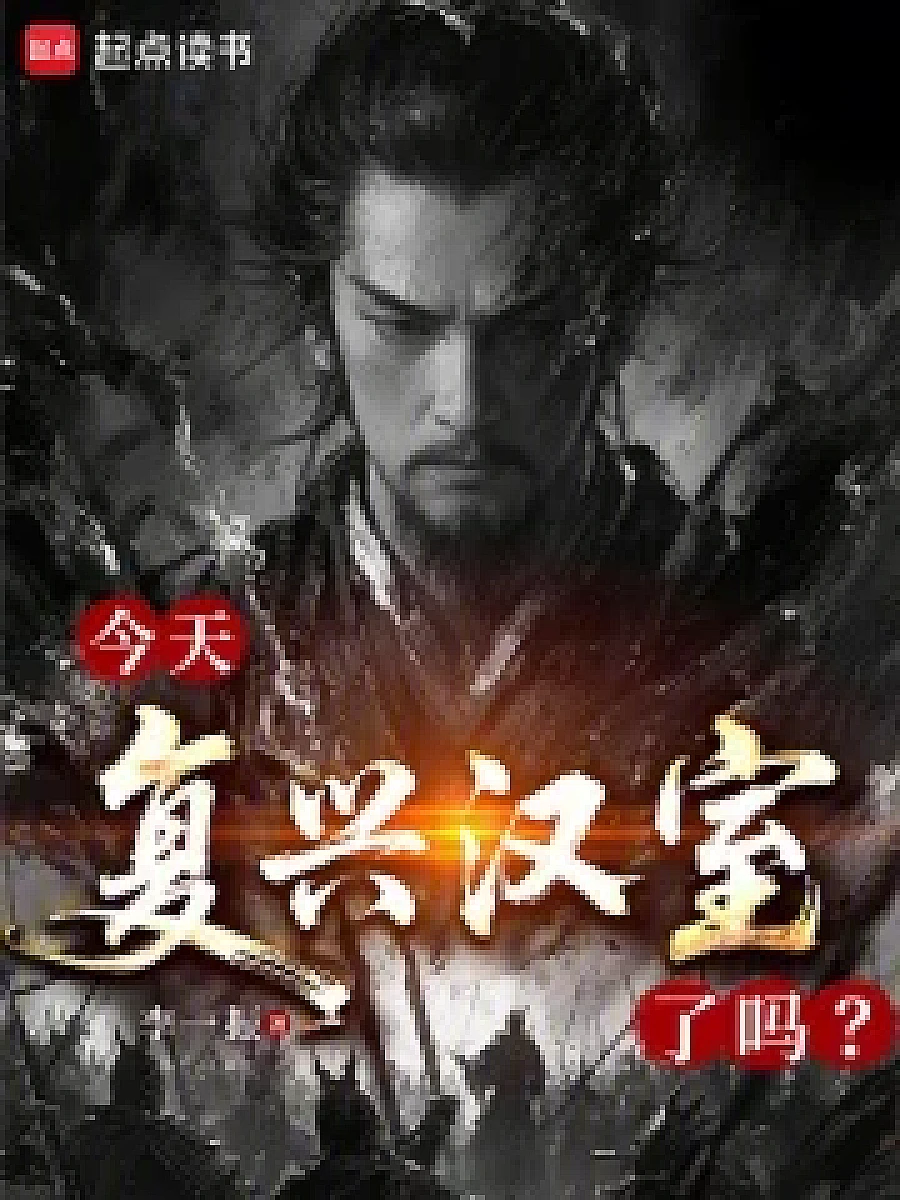 Cover image for Is the Han Dynasty Revived Today? (今天复兴汉室了吗？; 包含本书的书单)