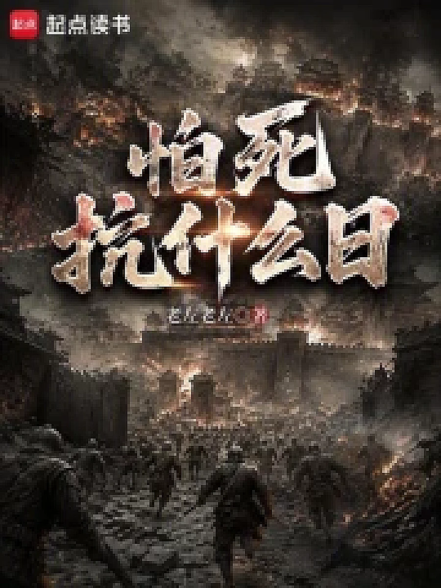 Cover image for Why are you afraid of death? (怕死抗什么日; 包含本书的书单)