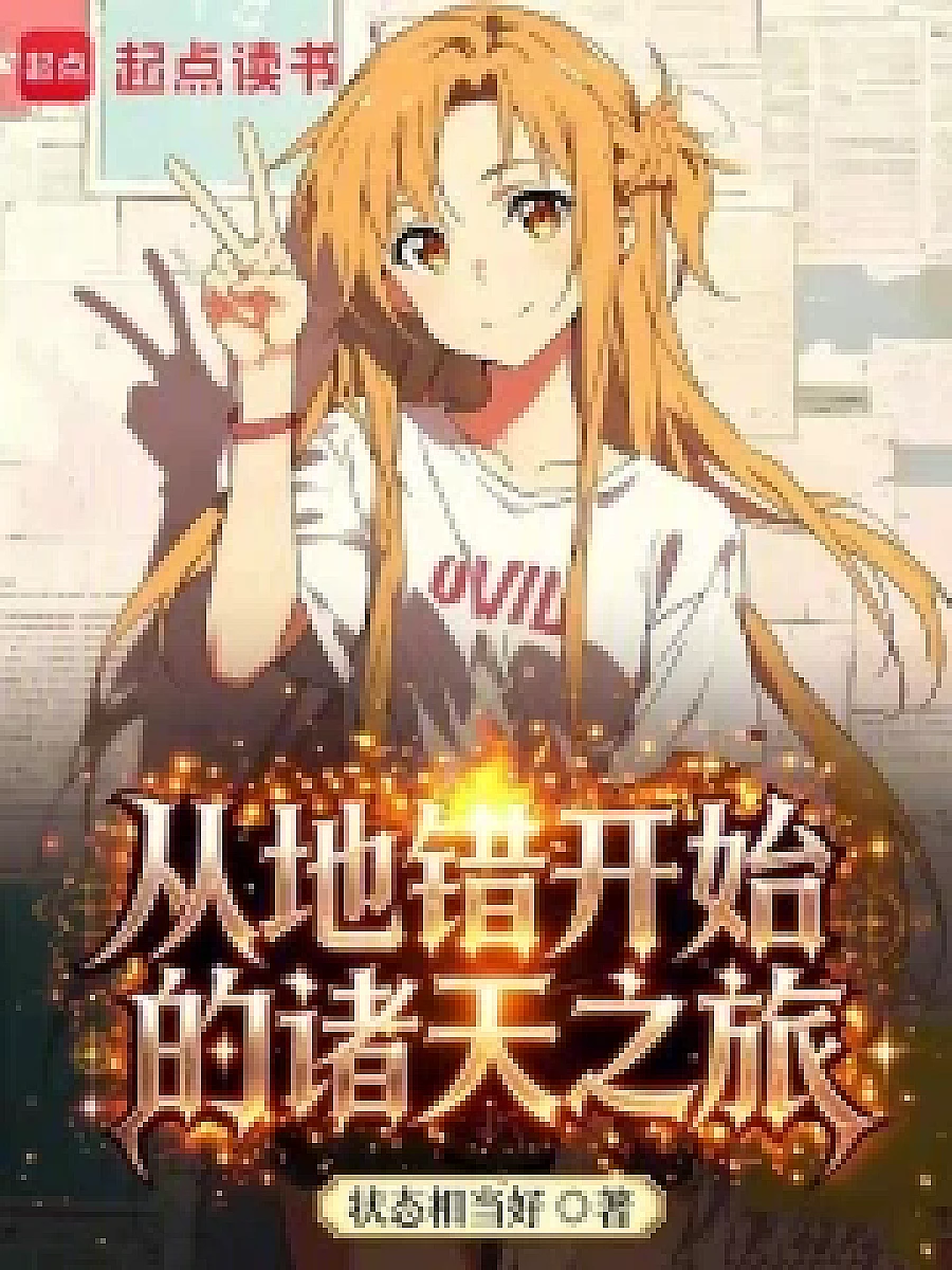 Cover image for A Journey Through the Multiverse from a World of Geomancers (从地错开始的诸天之旅; 正文卷·共59章 免费)