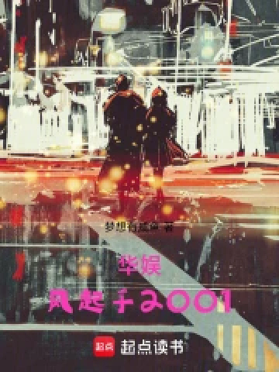 Cover image for A Meeting in Hollywood (华娱，开局遇见天仙表白，懵了！; 作品相关·共1章 免费)