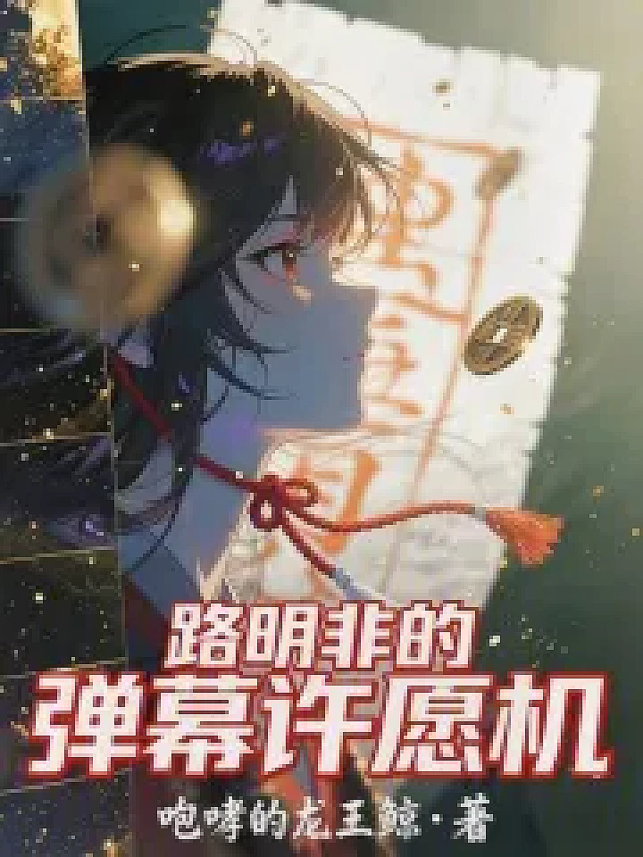 Cover image for Dragon Tribe: The Wish List of a Random Chat (龙族：路明非的弹幕许愿机; 正文卷·共104章 免费)