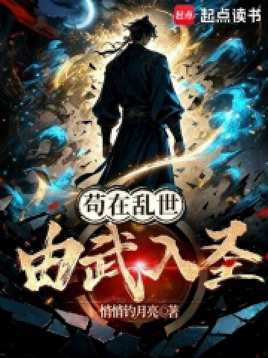 Cover image for Rising from a Lowly Existence to Sainthood in Turbulent Times (苟在乱世由武入圣; 正文卷·共84章 免费)