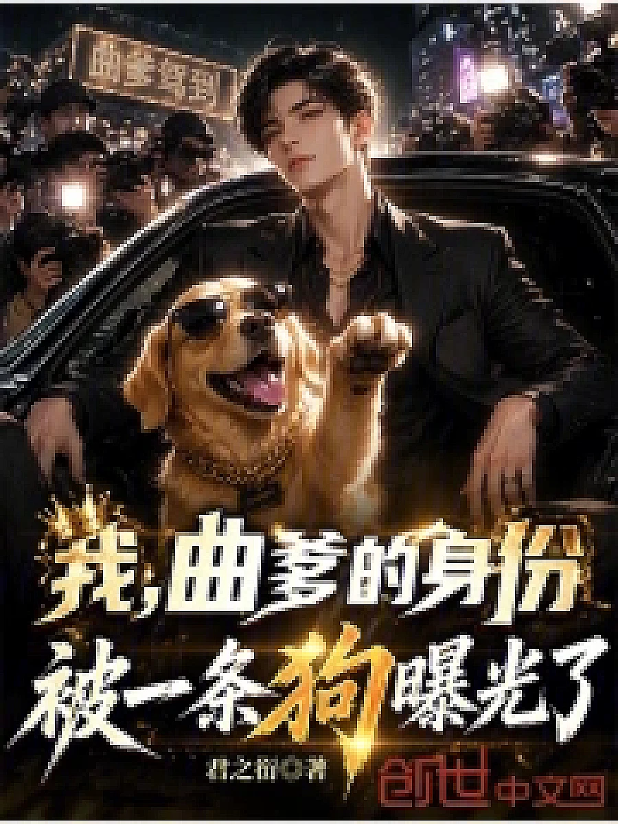 Cover image for My Identity as a Troublemaker Exposed by a Dog! (我，曲爹的身份被一条狗曝光了！; 正文卷·共34章 免费)