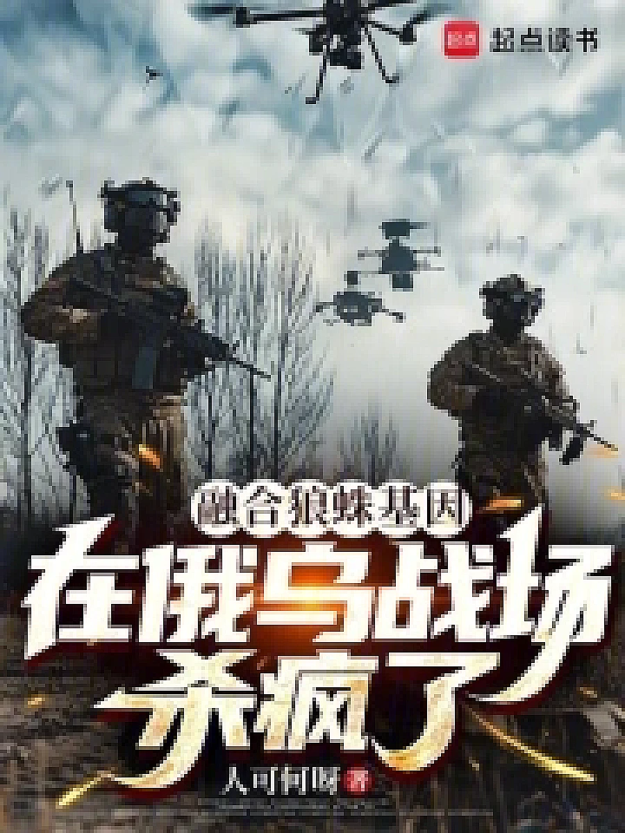 Cover image for Gene Fusion: Wolf Spider (融合狼蛛基因，在俄乌战场杀疯了; 包含本书的书单)