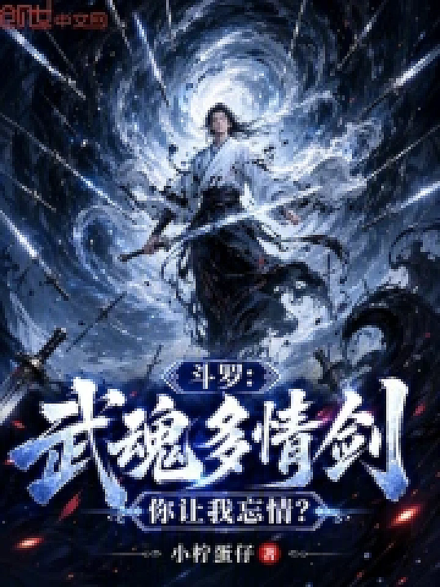 Cover image for The Hero: Twin Swords of Devotion (斗罗：武魂多情剑，你让我忘情？; 正文卷·共26章 免费)