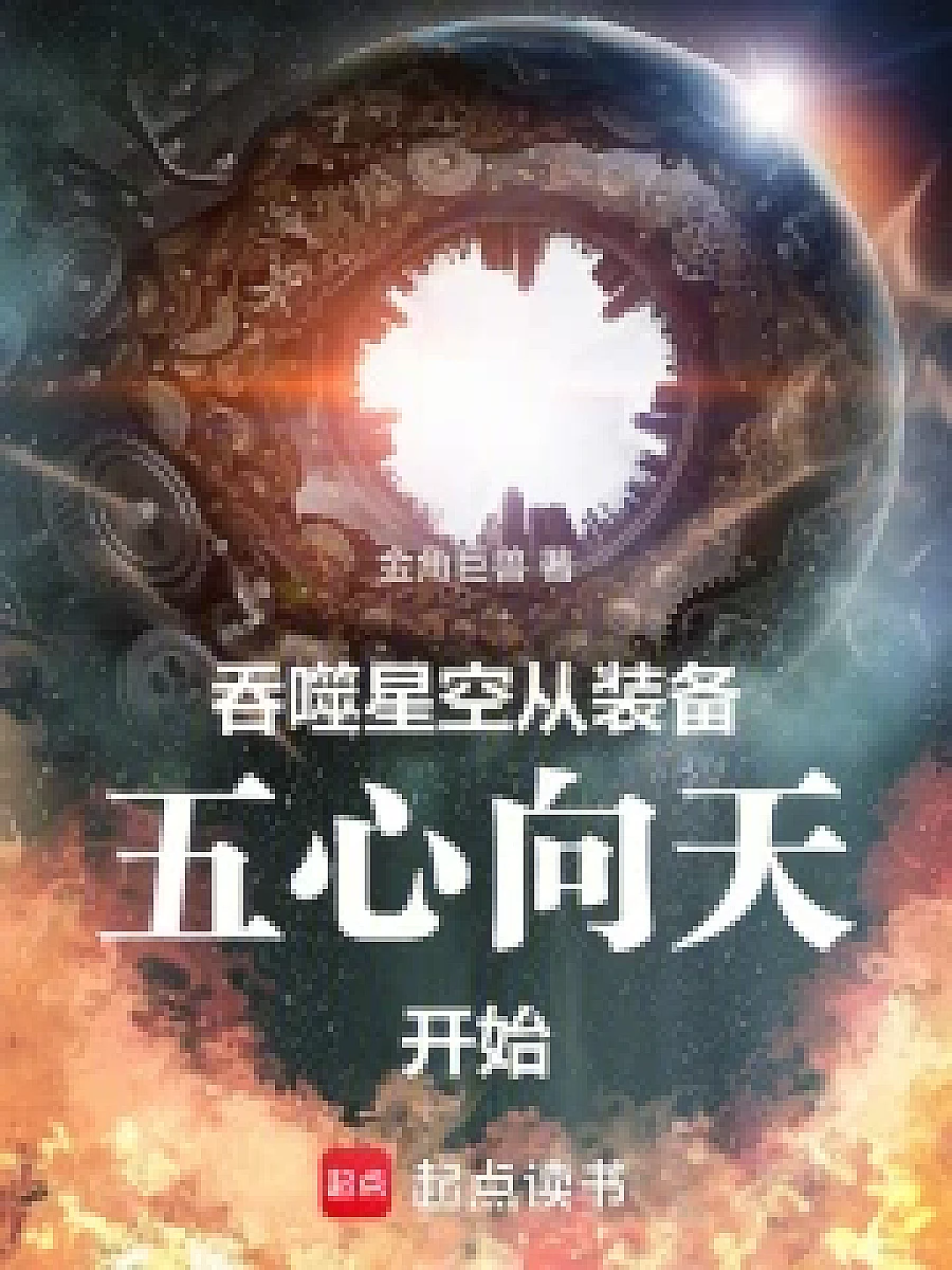 Cover image for Transcending the Cosmos: From Equipment to Peak of the Five Hearts (吞噬星空：从装备五心向天开始; 正文卷·共80章 免费)