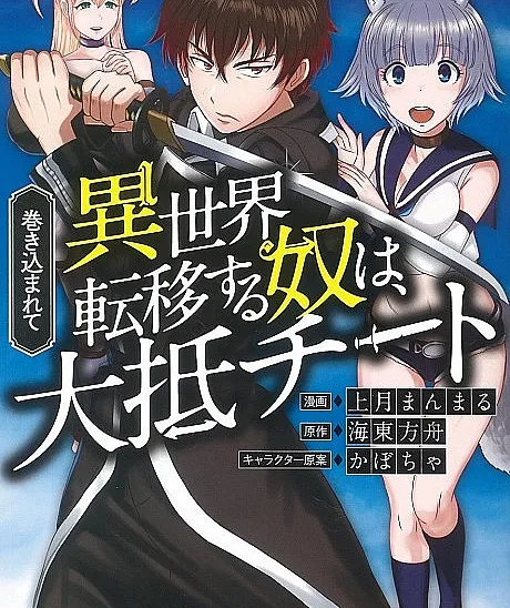 Makikomarete Isekai Teni suru Yatsu wa, Taitei Cheat