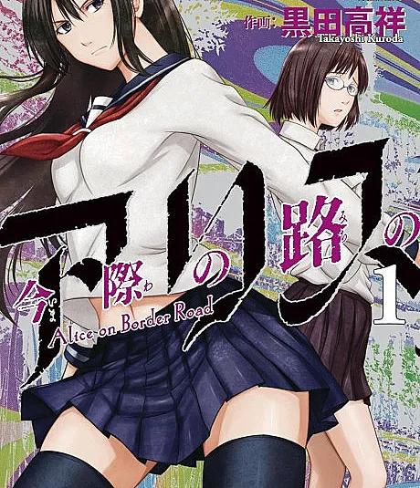 Imawa no Michi no Alice