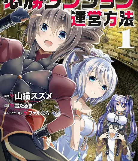 Hisshou Dungeon Unei Houhou