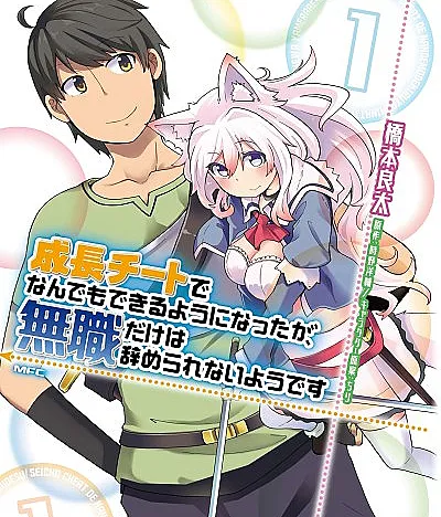 Seichou Cheat de Nandemo Dekiru you ni Natta ga, Mushoku dake wa Yamerarenai you desu