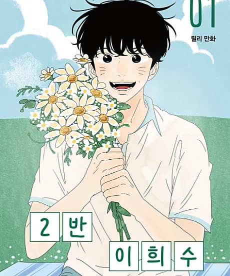 Heesu in Class 2