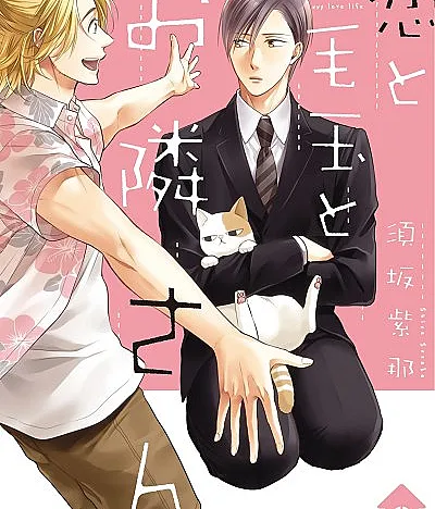 Koi to Kedama to Otonari-san