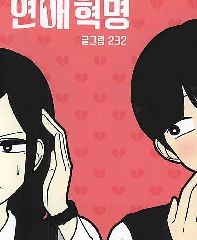 Cover image for Love Revolution (Yeonae Hyeokmyeong; 연애혁명; 戀愛革命; รักนี้ต้องปฏิวัติ; 恋爱革命; 恋愛革命)