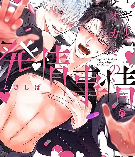Yagi to Ookami no Hatsujou Jijou