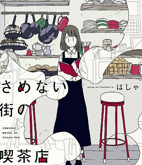 Samenai Machi no Kissaten