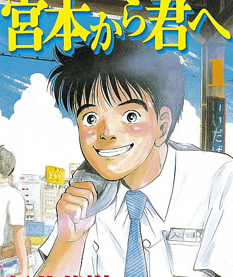 Miyamoto kara Kimi e