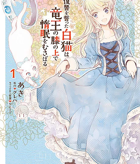The White Cat's Revenge as Plotted from the Dragon King's Lap