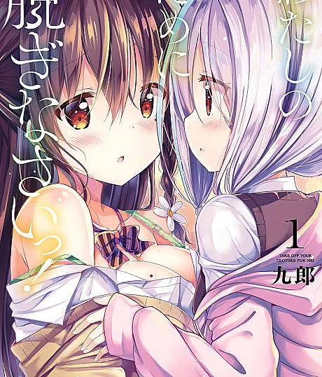 Watashi no Tame ni Nuginasai!