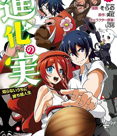 Shinka no Mi: Shiranai Uchi ni Kachigumi Jinsei