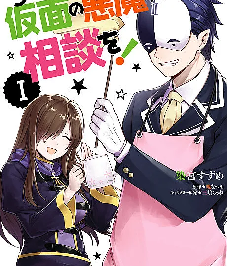 Kono Kamen no Akuma ni Sodan wo!