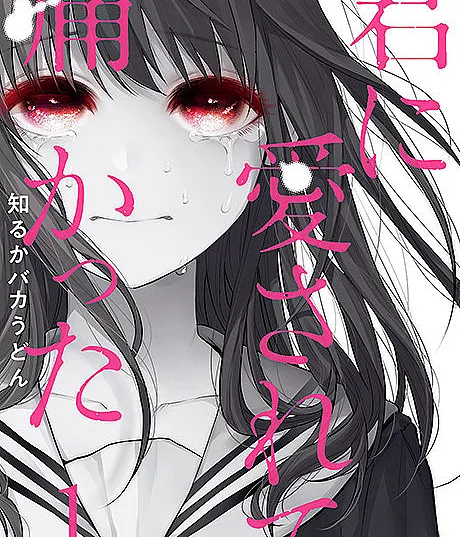 Kimi ni Aisarete Itakatta