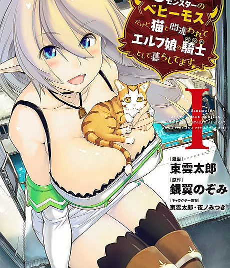I'm a Behemoth, an S-Ranked Monster, but Mistaken for a Cat, I Live as an Elf Girl's Pet