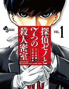 Tantei Xeno to Nanatsu no Satsujin Misshitsu