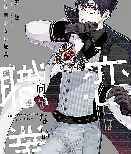 Koi ni wa Mukanai Shokugyou