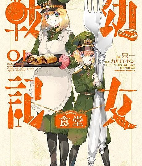 Youjo Senki Shokudou