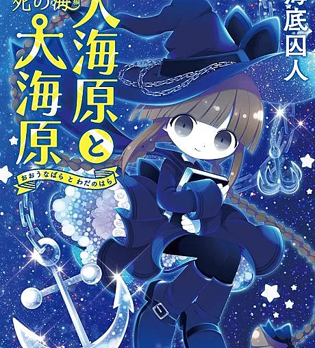 Oounabara to Wadanohara: Shi no Umi-hen