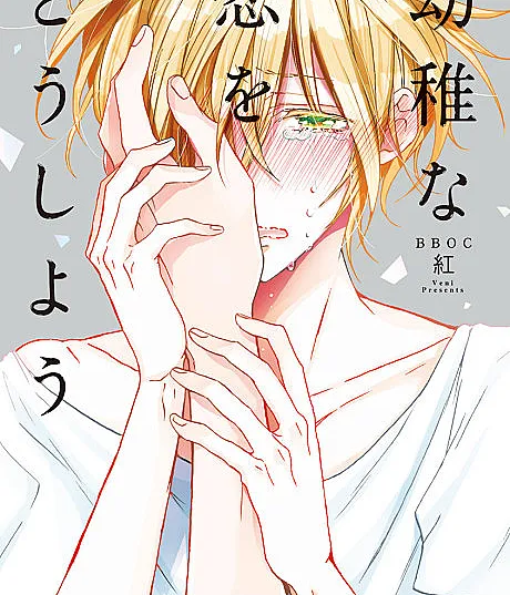 Youchi na Koi wo Doushiyou