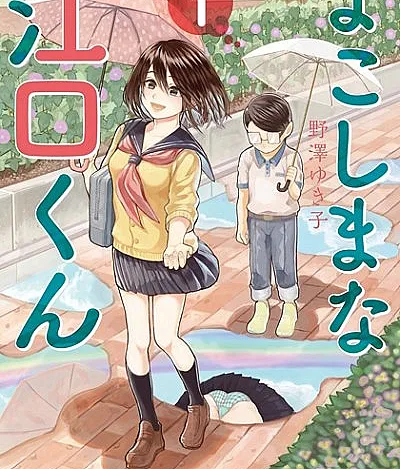 Yokoshima na Eguchi-kun